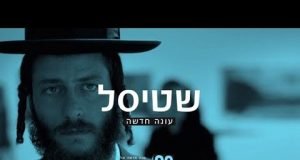 Vem aí a terceira temporada de Shtisel